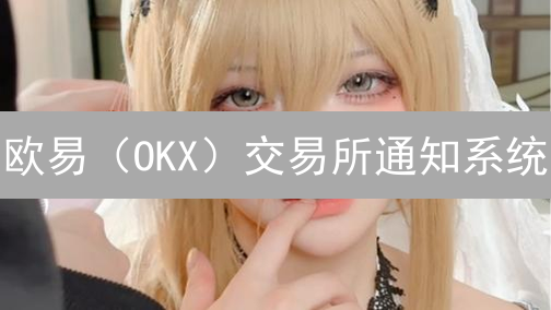欧易（OKX）交易所通知系统：您的数字资产安全卫士？