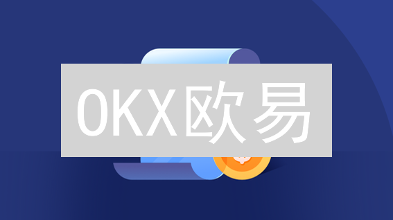 OKX欧易：你的数字资产交易首选？（深度评测）