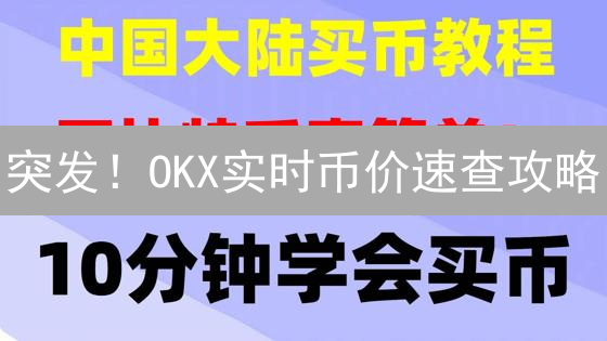 突发！OKX实时币价速查攻略：抓住暴涨前的信号！