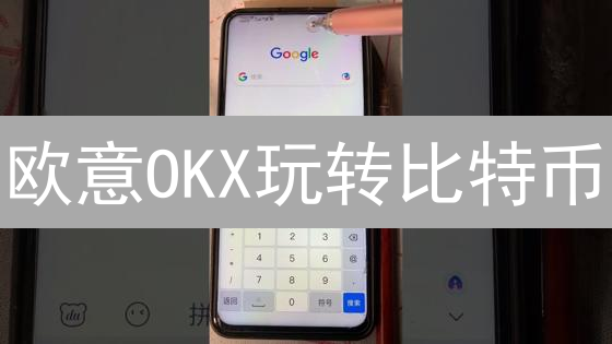欧意OKX玩转比特币：新手交易指南，快速入门！