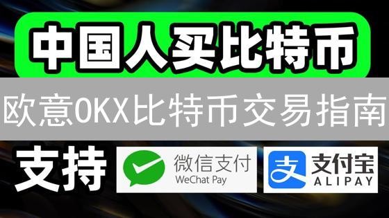 欧意OKX比特币交易指南：新手必看！