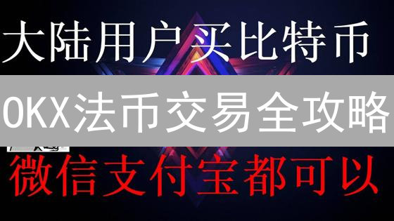 OKX法币交易全攻略：安全高效购买/出售加密货币必读！