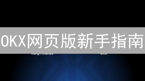 OKX网页版新手指南：告别复杂，轻松玩转数字货币交易！