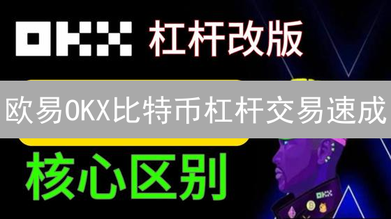 欧易OKX比特币杠杆交易速成：高收益与风险并存？