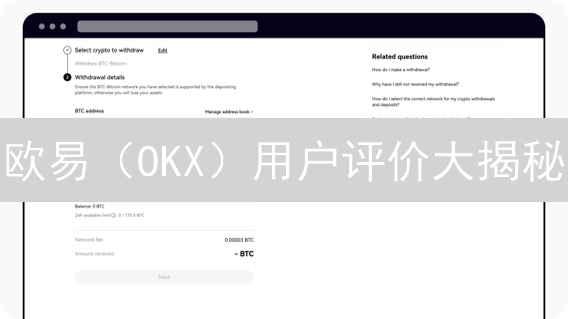 欧易（OKX）用户评价大揭秘：真假评价辨别与投资风险评估