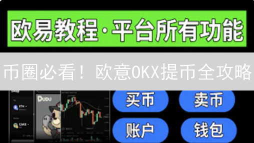 币圈必看！欧意OKX提币全攻略：告别资产丢失风险！