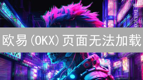欧易(OKX)页面无法加载？终极解决方案在此！