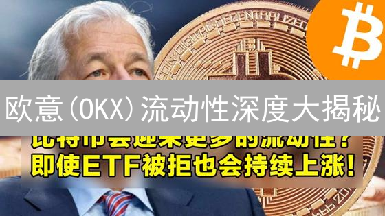欧意(OKX)流动性深度大揭秘：交易体验的关键？