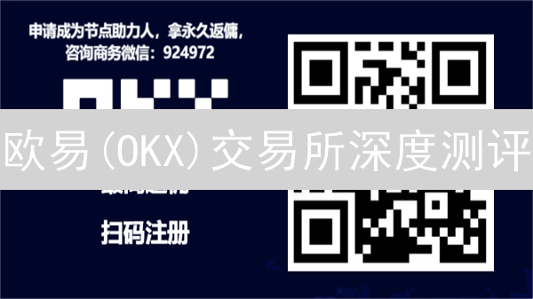 欧易(OKX)交易所深度测评：交易体验真的超越其他平台？