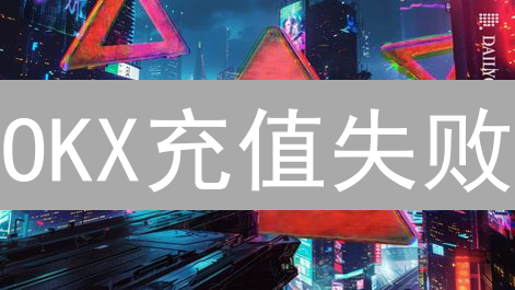 OKX充值失败？别慌！原因解析与申诉指南，资金安全有保障！