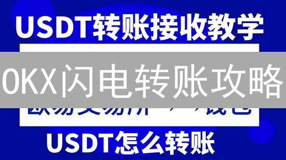 OKX闪电转账攻略：告别繁琐，资产转移快人一步！