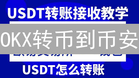 OKX转币到币安？别踩坑！避坑指南与终极教程来了！