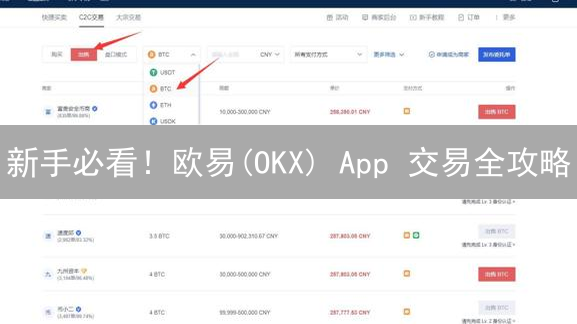 新手必看！欧易(OKX) App 交易全攻略：从入门到精通，只需这几步！