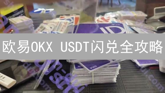 欧易OKX USDT闪兑全攻略：新手也能轻松玩转，快速兑换不踩坑！
