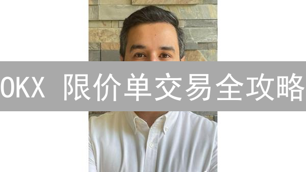 OKX 限价单交易全攻略：掌控价格，稳健盈利！