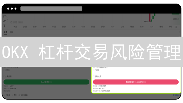 OKX 杠杆交易风险管理：新手必看七大技巧！