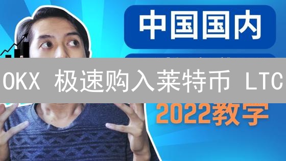 OKX 极速购入莱特币 LTC？新手指南+安全秘籍！