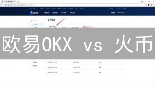 欧易OKX vs 火币：2024终极加密货币交易所选择指南！