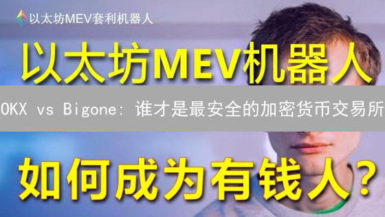 OKX vs Bigone: 谁才是最安全的加密货币交易所？