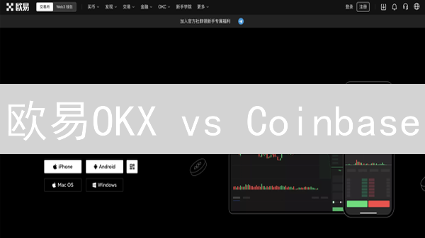 欧易OKX vs Coinbase：谁是购买比特币(BTC)的最佳平台？【深度对比】
