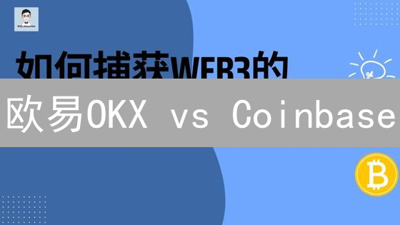 欧易OKX vs Coinbase：哪个更适合你？三大差异揭秘！