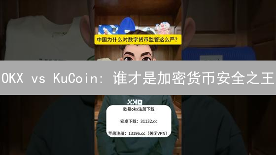 OKX vs KuCoin: 谁才是加密货币安全之王？深度对比！