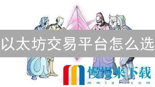 以太坊交易平台怎么选？OKX vs MEXC 深度对比分析！