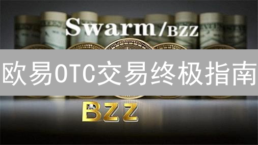 欧易OTC交易终极指南：规则解读与避坑策略，速看！