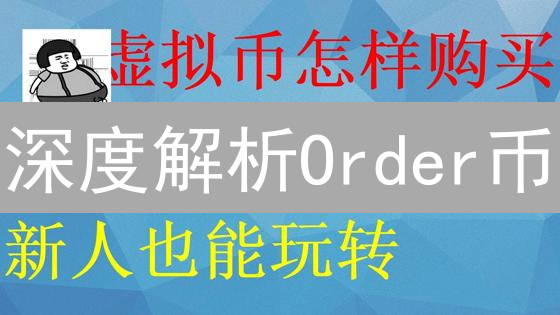 深度解析Order币：风险与机遇并存，现在买入还来得及？