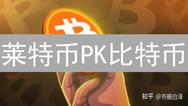 莱特币PK比特币：白银逆袭？颠覆认知！未来谁主沉浮？