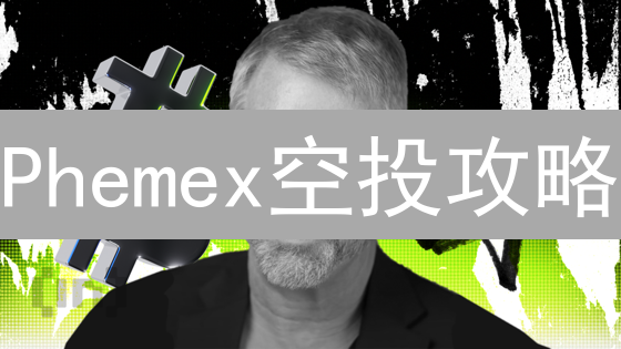 Phemex空投攻略：免费领币，新手也能轻松上手！