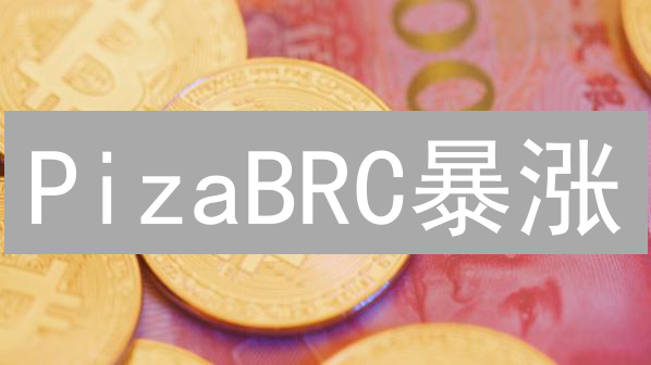 PizaBRC暴涨？抓住比特币披萨日的财富机会！