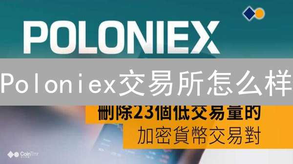 Poloniex交易所怎么样？2024年还能用吗？全面了解与分析！
