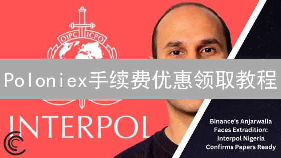 Poloniex手续费优惠领取教程：省钱攻略详解