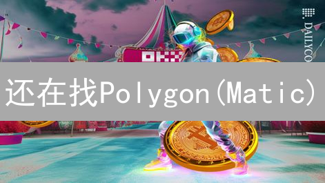 还在找Polygon(Matic)？OKX交易所购买攻略！🔥