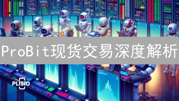 ProBit现货交易深度解析：新手也能轻松上手？