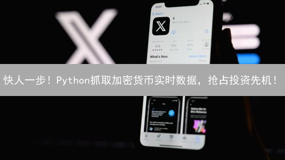 快人一步！Python抓取加密货币实时数据，抢占投资先机！