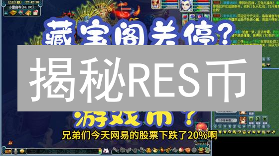 揭秘RES币：颠覆资源管理，重塑供应链未来？
