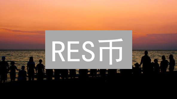 RES币：颠覆资源共享，开启去中心化未来？