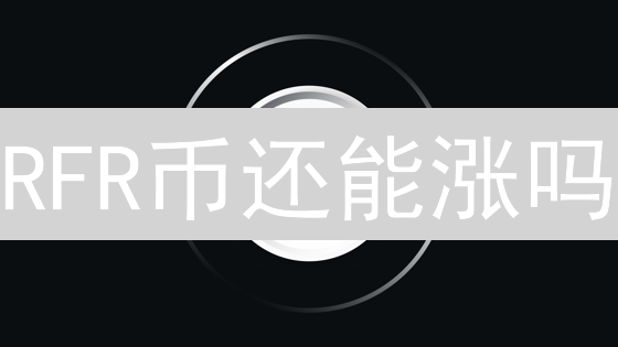 RFR币还能涨吗？游戏营销颠覆者Refereum投资指南！
