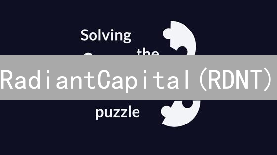 RadiantCapital(RDNT)：跨链借贷的DeFi新星深度解析