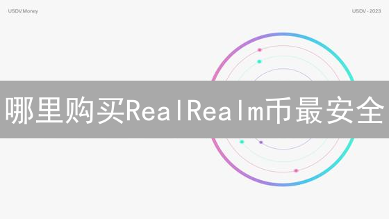 哪里购买RealRealm币最安全？交易所选择与安全指南