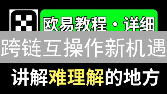 跨链互操作新机遇：Ren币能否在欧易再创辉煌？