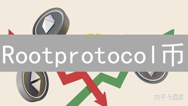 Rootprotocol币：DeFi身份认证革命，暴涨在即？深度解析！
