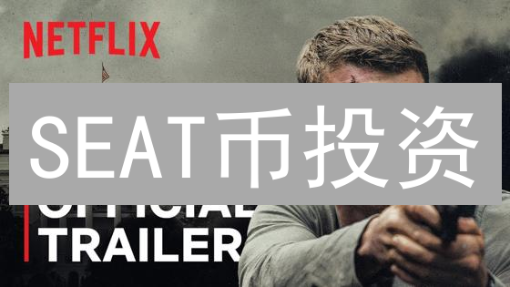 SEAT币投资？看完这篇，避坑！机会？