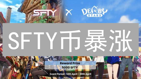 SFTY币暴涨？玩转StellaFantasy，把握财富先机！