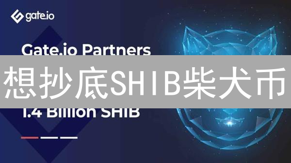 想抄底SHIB柴犬币？Gate.io限价单攻略来了！