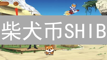 柴犬币SHIB：模因币的逆袭？社区、生态与未来展望！
