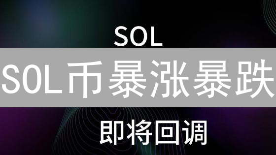 SOL币暴涨暴跌？交易量解密币价涨跌玄机！