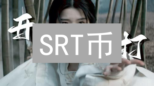 SRT币：稳赚不赔？揭秘奖励机制，快速入门指南！